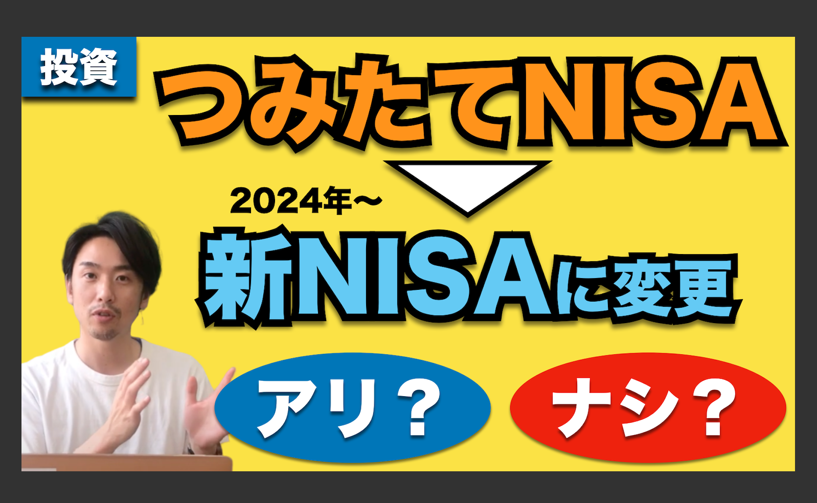 【新NISA】2024年、NISAはこう変わる！ロールオーバーや複雑な制度を解説します！
